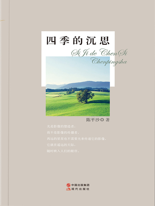 Title details for 四季的沉思 (Four Seasons Meditation) by 陈平沙 - Available